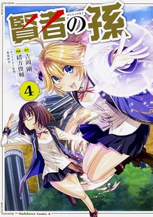 Amazon.co.jp: 賢者の孫 (13) (角川コミックス・エース) : 吉岡 剛